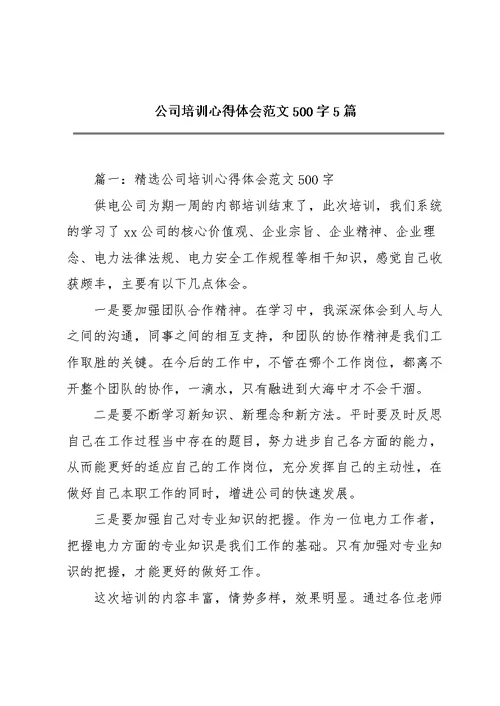 公司培训心得体会范文500字5篇