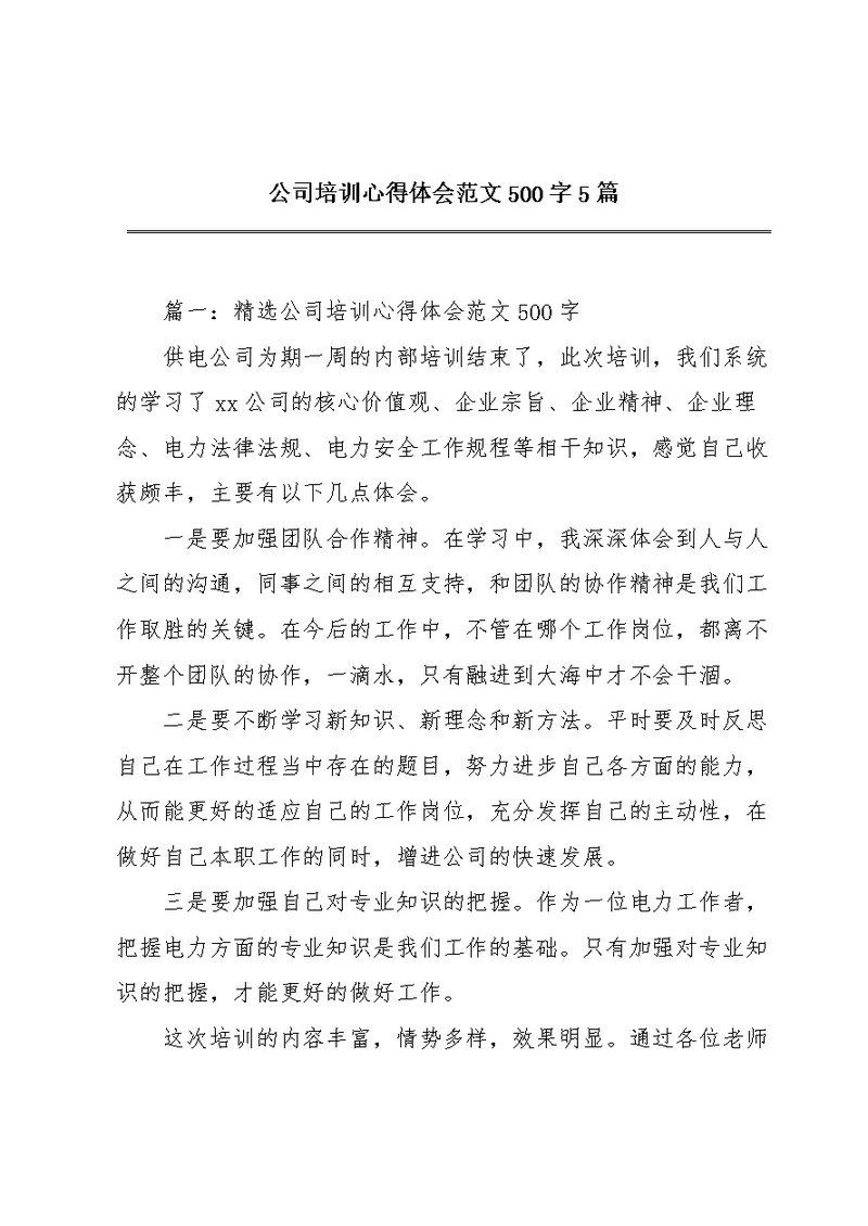 公司培训心得体会范文500字5篇