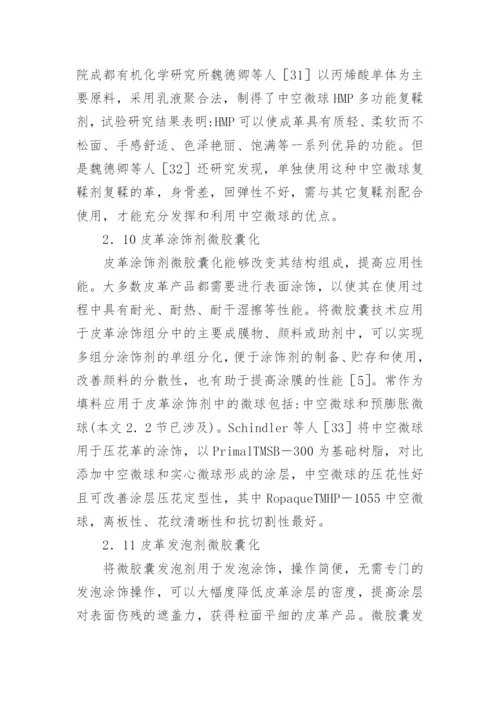 微胶囊在制革中的运用前景论文.docx