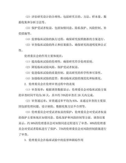 伦理委员会在临床试验中的角色