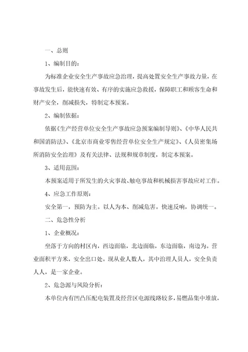 安全应急预案模板7篇