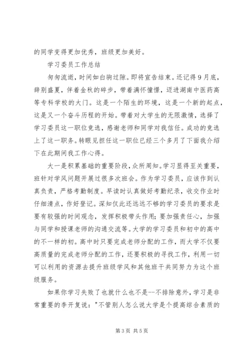 校学习委员工作安排及小结 (2).docx