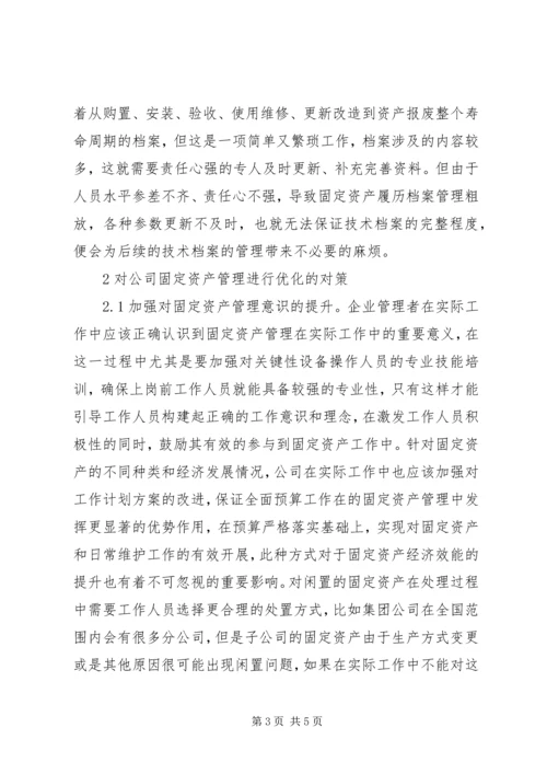 优化公司固定资产管理思考.docx