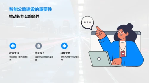 研析未来智能公路