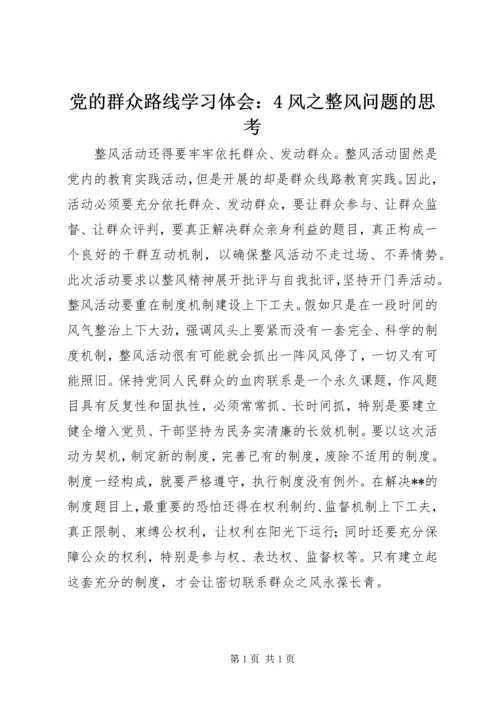 党的群众路线学习体会：4风之整风问题的思考.docx