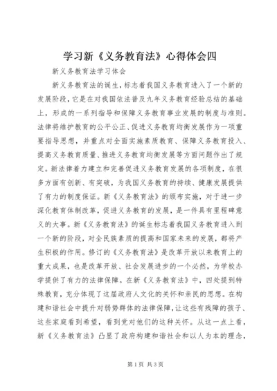 学习新《义务教育法》心得体会四 (6).docx