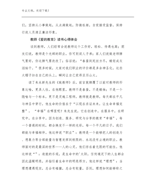 2024年教师《爱的教育》读书心得体会优选范文18篇合集.docx