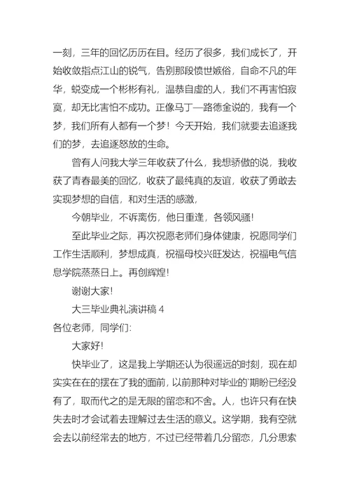 大三毕业典礼演讲稿