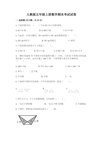 人教版五年级上册数学期末考试试卷附答案【b卷】.docx