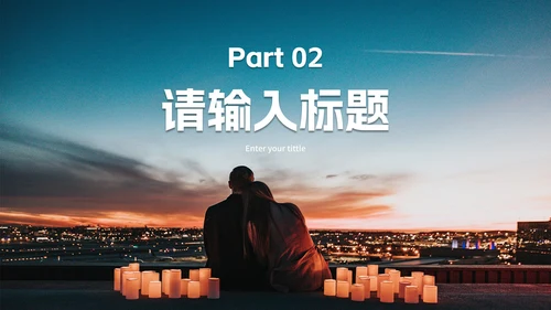 实景异性关系主题教育PPT模板