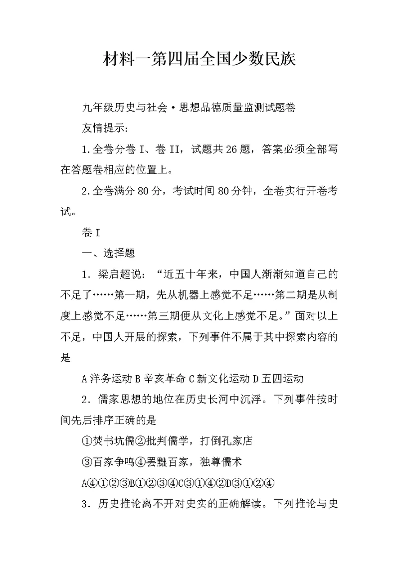 材料一第四届全国少数民族