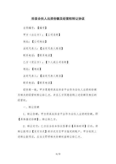 抖音合伙人出资份额及经营权转让协议--.docx