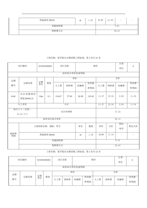 小学办公楼采暖工程计量计价案例.docx