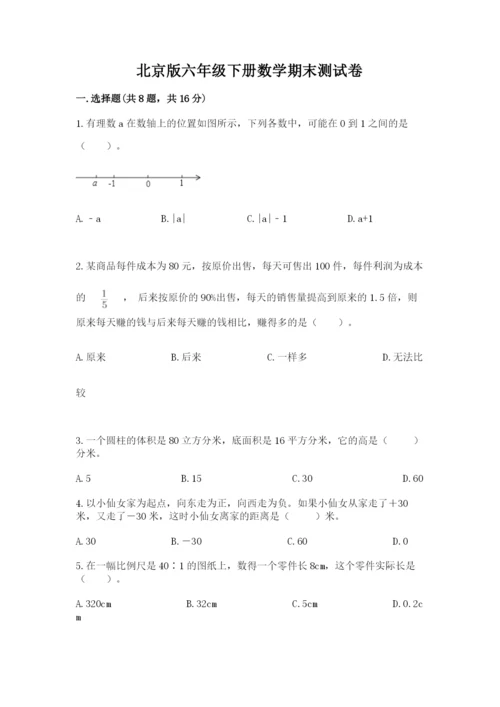 北京版六年级下册数学期末测试卷（模拟题）.docx