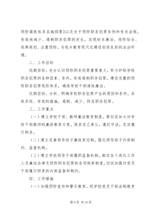 篇一：预防职务犯罪工作计划2.docx