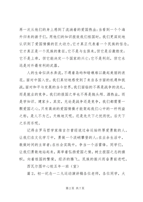 初一纪念一二九运动演讲稿.docx