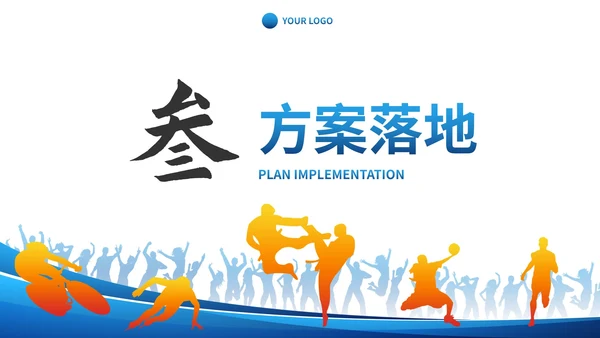 蓝色人物剪影体育健康活动方案计划书PPT模板