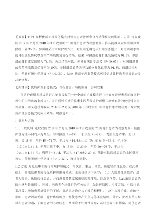 优质护理服务模式对骨折病人骨折愈合及功能恢复的影响.docx