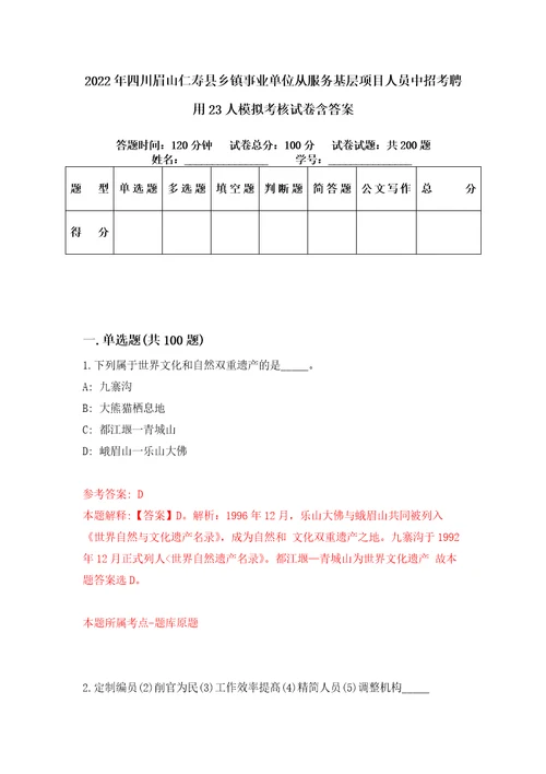 2022年四川眉山仁寿县乡镇事业单位从服务基层项目人员中招考聘用23人模拟考核试卷含答案3