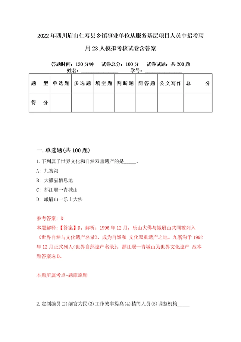 2022年四川眉山仁寿县乡镇事业单位从服务基层项目人员中招考聘用23人模拟考核试卷含答案3