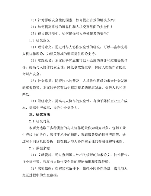 机器人与人协作的安全性研究