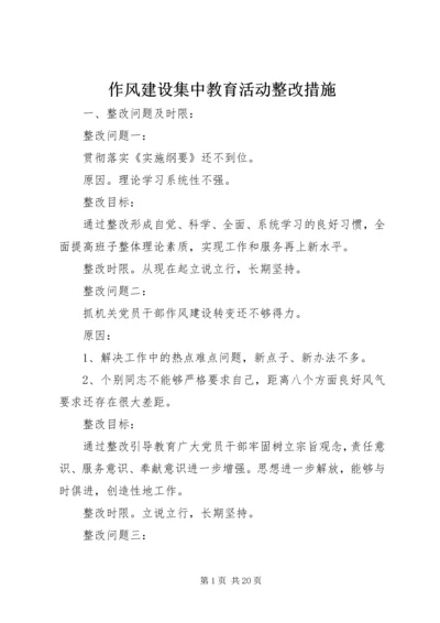 作风建设集中教育活动整改措施.docx