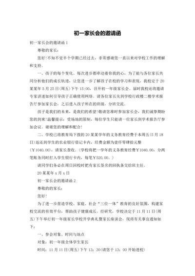 初一家长会的邀请函.docx