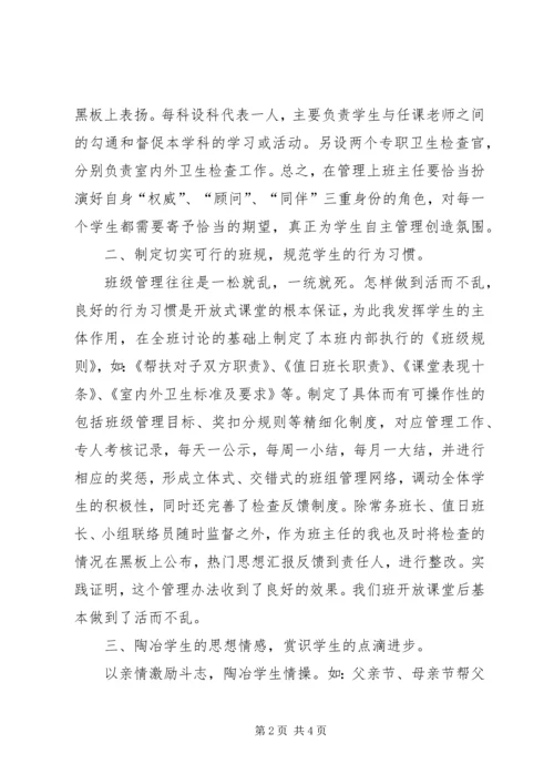 开放型课堂班级管理的几点体会.docx