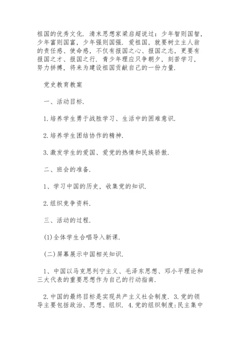 党史教育教案.docx