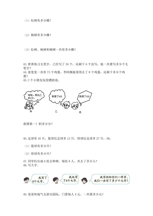 二年级上册数学应用题100道（名师系列）word版.docx