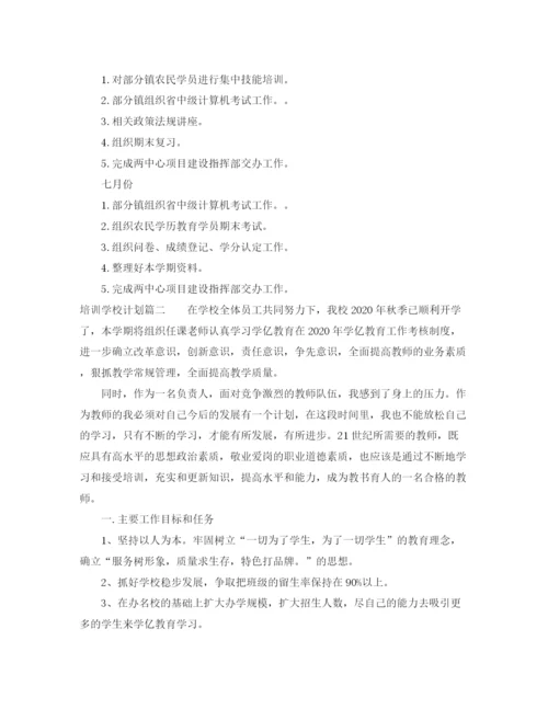 精编之培训学校计划书范文.docx