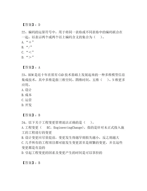 2023年BIM工程师完整题库精品含答案