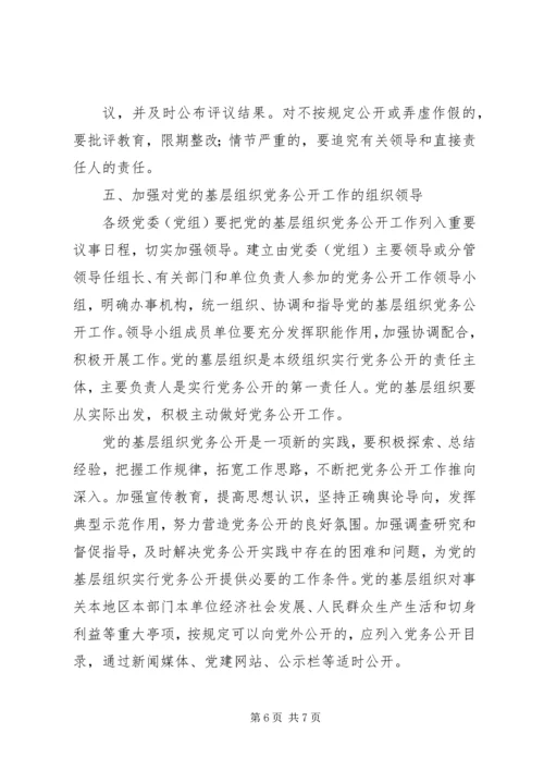 某镇关于党的基层组织实行党务公开的实施意见.docx