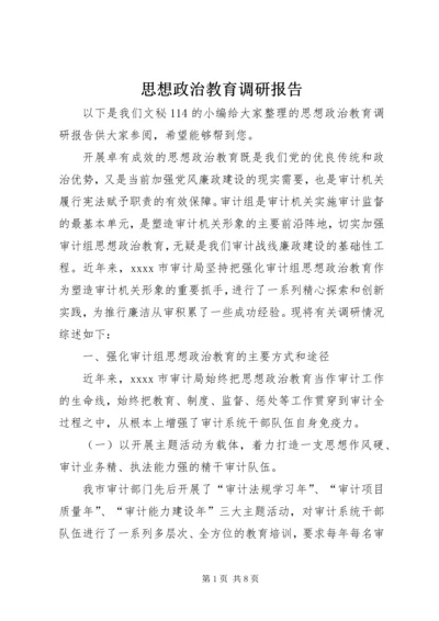 思想政治教育调研报告.docx