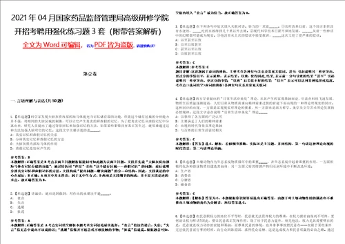 2021年04月国家药品监督管理局高级研修学院开招考聘用强化练习题3套附带答案解析