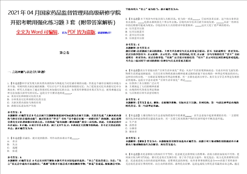 2021年04月国家药品监督管理局高级研修学院开招考聘用强化练习题3套附带答案解析