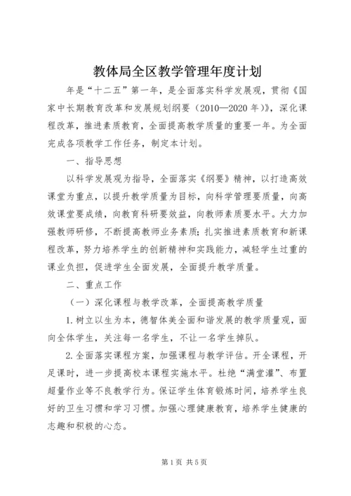 教体局全区教学管理年度计划.docx