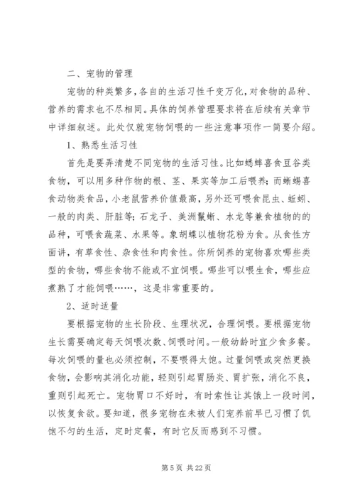 关于《宠物管理与美容》选修课之心得体会[五篇模版].docx