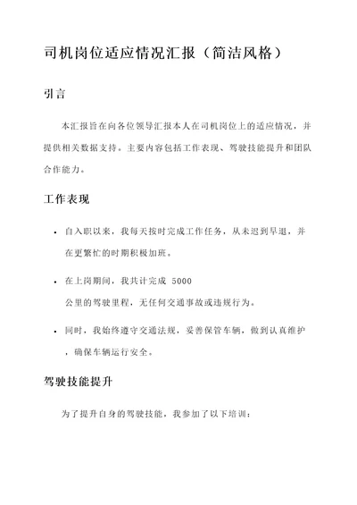 司机岗位适应情况汇报