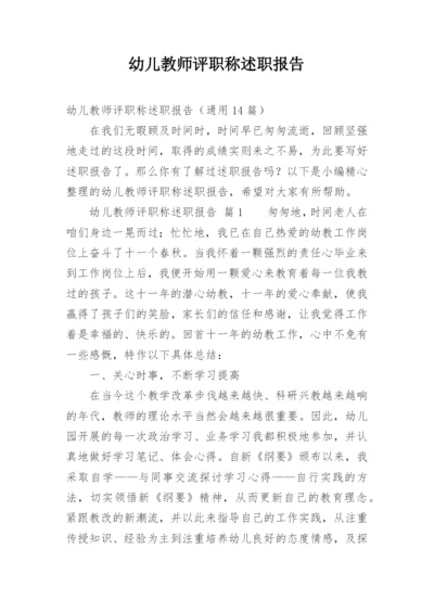 幼儿教师评职称述职报告.docx