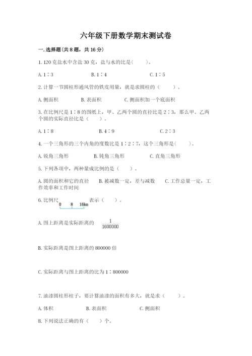 六年级下册数学期末测试卷附完整答案（历年真题）.docx