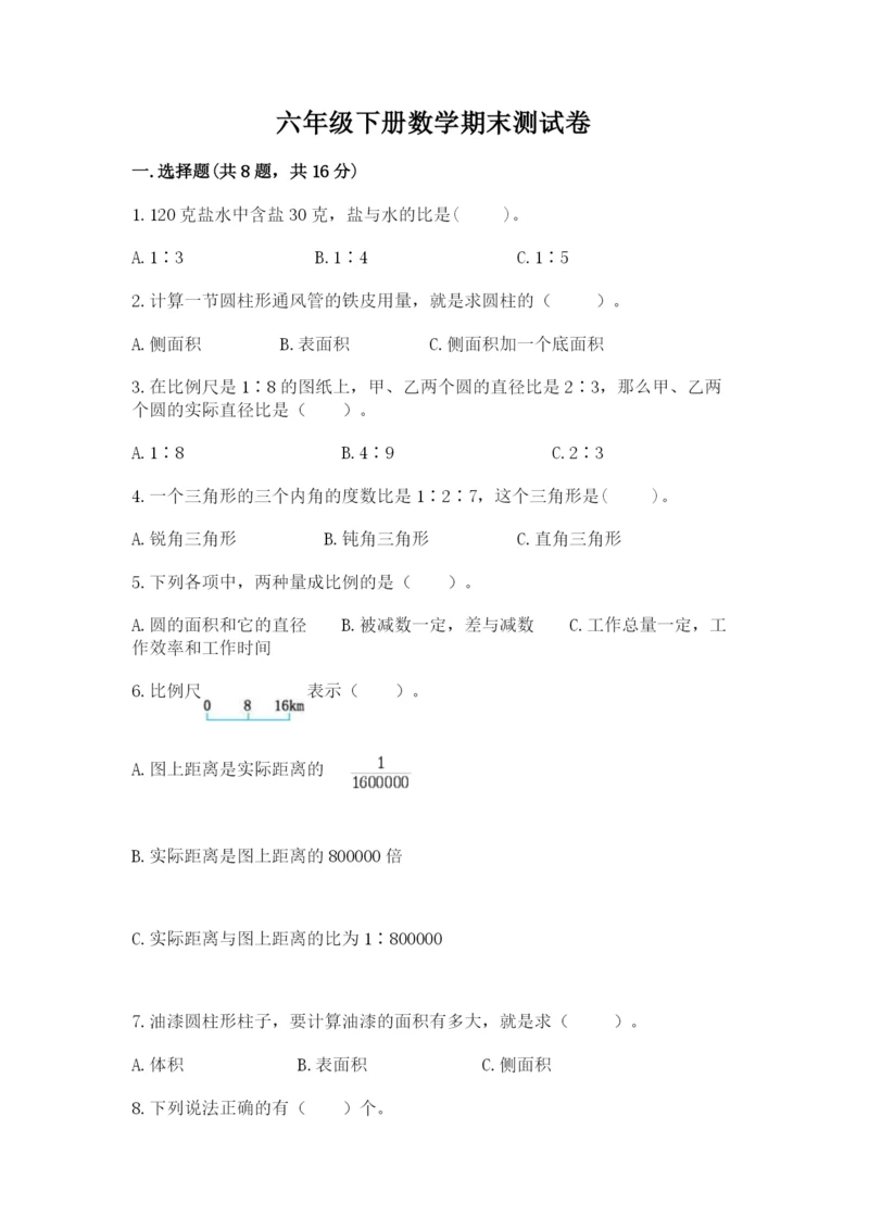 六年级下册数学期末测试卷附完整答案（历年真题）.docx