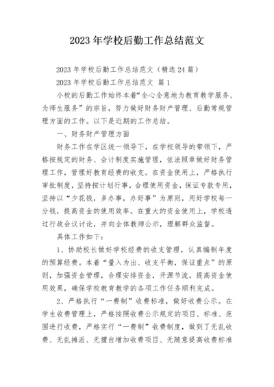 2023年学校后勤工作总结范文.docx