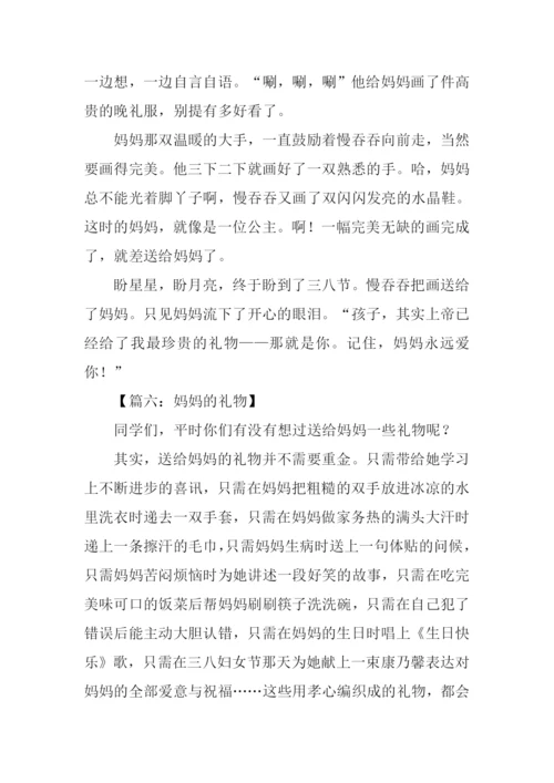 妈妈的礼物作文400字.docx