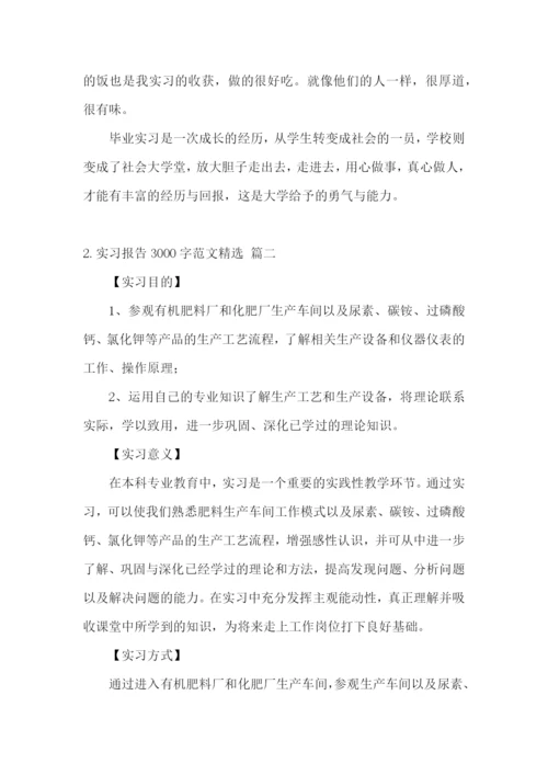 实习报告3000字范文【精选5篇】.docx