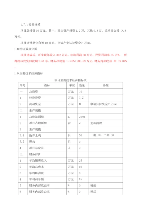 生态散养土鸡建设项目可研报告.docx