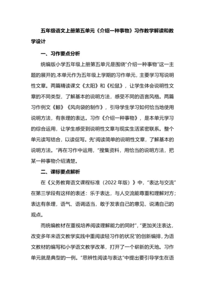 五年级语文上册第五单元《介绍一种事物》习作教学解读和教学设计.docx