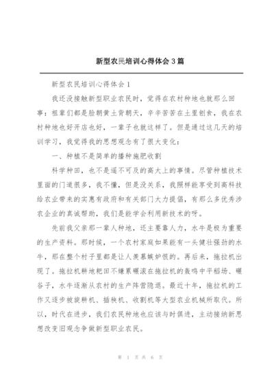 新型农民培训心得体会3篇.docx