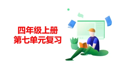 统编版语文四年级上册 语文第七单元期末复习   课件