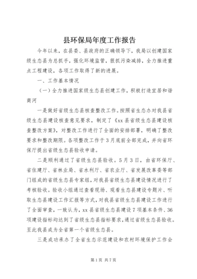 县环保局年度工作报告 (3).docx